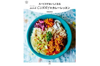 “カレー美女”が送る初のレシピ集「スパイスでおいしくなる and CURRYのカレーレッスン」発売 画像