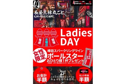 水曜はレディースDAY！！「新宿歌舞伎町レッドのれん街」で樽生スパーリングが無料に！ 画像