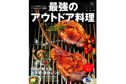 キャンプ料理のバイブル！？レシピ本「最強のアウトドア料理」発売 画像