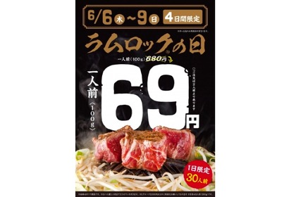 看板メニュー「ラムロック」が69円！？6/6～6/9は