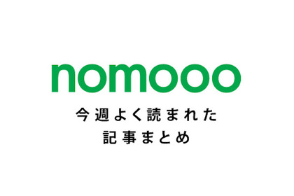 【5/31~6/6】大矢梨華子さんがキリンビール工場に潜入！今週nomoooでよく読まれた記事まとめ 画像