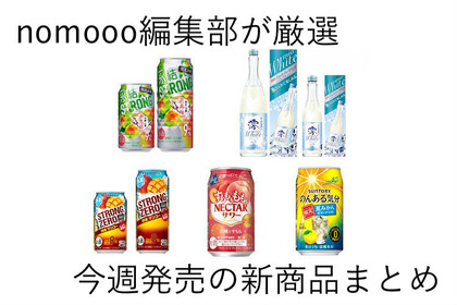 【6/9~15】人気のストロングゼロから“あの味”が登場！今週新発売の注目のお酒商品まとめ 画像