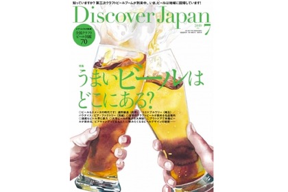 うまいビール特集の「Discover Japan 2019年7月号 Vol.93」販売中！ 画像
