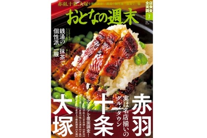 赤羽・十条・大塚を覆面大調査！グルメ誌「おとなの週末7月号」販売 画像