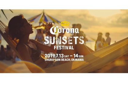 家にいながらコロナとフェスを楽しめる！「CORONA SUNSETS FESTIVAL 2019」の生配信が