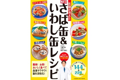 Dr.工藤の最強レシピ！？「医師が考えた　万能さば缶＆いわし缶レシピ」発売 画像