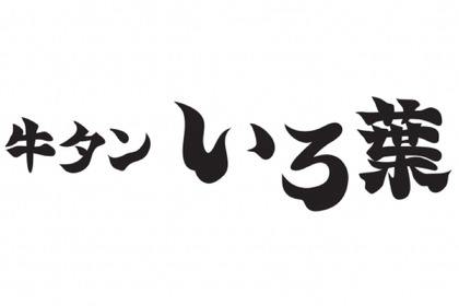 人気メニュー＆ファーストドリンクが2円！？「自由が丘 牛タンいろ葉」で6/23~6/25限定フェア開催 画像