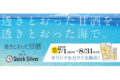 由比ヶ浜の海の家に登場！「透きとおった甘酒」のオリジナルカクテル4種類販売 画像