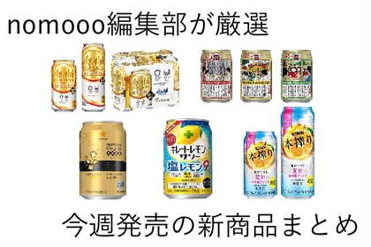 【6/30~7/6】あのお酒がパワーアップして帰ってきた！今週新発売の注目のお酒商品まとめ 画像