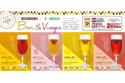 お酢×ビール！？ヱビスバーとMizkanの「コラボビヤカクテル」が登場 画像