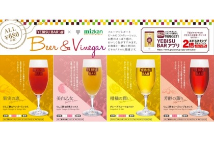 お酢×ビール！？ヱビスバーとMizkanの「コラボビヤカクテル」が登場 画像