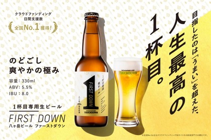 1杯目専用の生ビール！？八ヶ岳ブルワリー「FIRST DOWN」のセカンドバッチ販売！ 画像