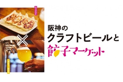 「餃子フェス」のスピンオフ「阪神のクラフトビールと餃子マーケット」開催！ 画像