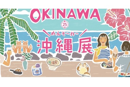 沖縄グルメが勢揃い！？「第25回めんそ～れ～沖縄展」伊勢丹新宿店で開催 画像