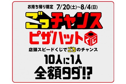 10人に1人が全額タダになる！？ピザハットにて「ごっチャンス ピザハットくじ」開催 画像