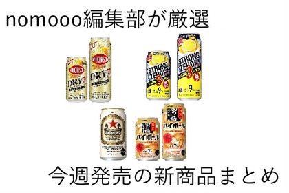 【7/21~7/27】強炭酸・高アルコールでガツンと楽しめる！今週新発売の注目のお酒商品まとめ 画像