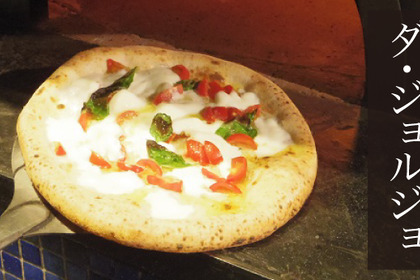 ここはナポリ！湯島で世界レベルのピッツァが食べられる「ダ・ジョルジョ」に行ってきた 画像