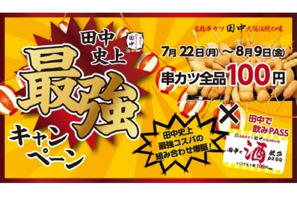 「田中史上最強キャンペーン」串カツ100円×飲みPass定期券でお得に楽しめ！ 画像