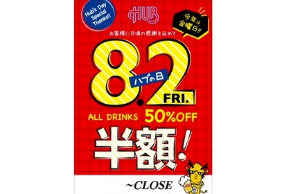 8月2日は終日全ドリンク半額！「HUBの日」・「82の日」を楽しまない？ 画像