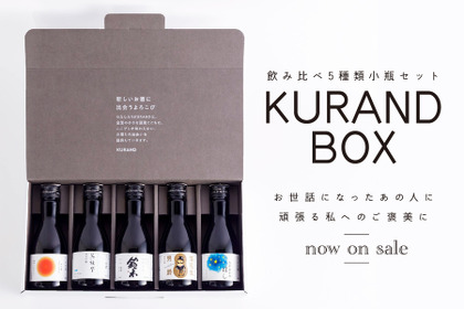 ギフトにおすすめ！日本酒飲み比べ5種類小瓶セット「KURAND BOX」数量限定新発売！ 画像