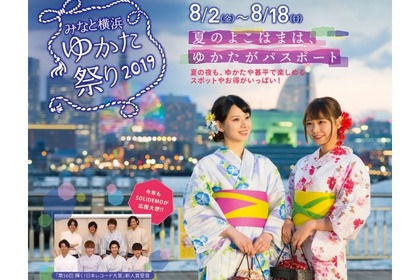 ゆかた着用でお得な夏祭り！？「みなと横浜 ゆかた祭り2019」開催 画像