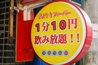 1分10円で飲み放題！？「高円寺 でんでん串」は“飲み放題の完成形”だった 画像