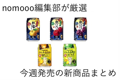 【8/11~8/17】早くも秋を感じる新商品登場！！今週新発売の注目のお酒商品まとめ 画像