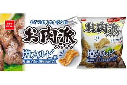 ユニークな見た目のお菓子「お肉派スナック（塩カルビ味）」発売！ 画像