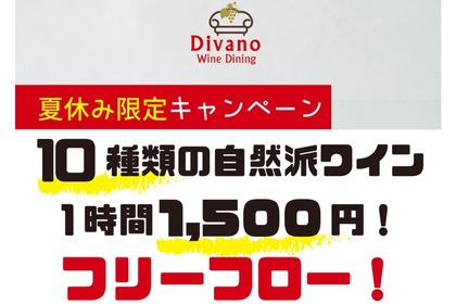 夏休み限定！自然派ワインの飲み放題が1時間1,500円で楽しめる！ 画像