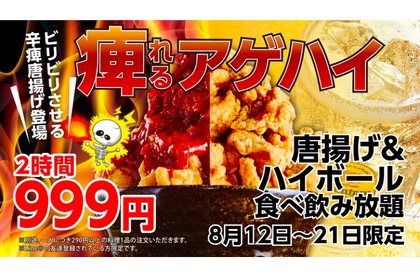 からあげ＆70種のドリンク食べ飲み放題！「痺れるアゲハイキャンペーン」が気になる 画像