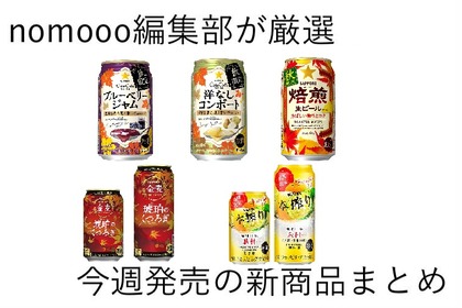 【8/18~8/24】秋限定商品が続々発売！！今週新発売の注目のお酒商品まとめ 画像