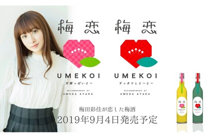元AKB48梅田彩佳プロデュースの梅酒「梅恋（うめこい）」新発売！ 画像