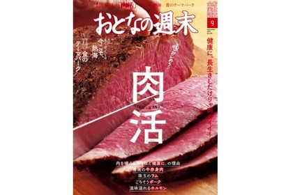 肉活・熱海・食のテーマパークを特集！「おとなの週末 9月号」発売 画像