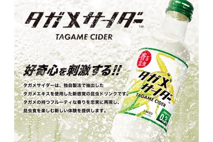 え！？昆虫のドリンク！？「タガメサイダー」がヴィレヴァンオンラインに登場！ 画像