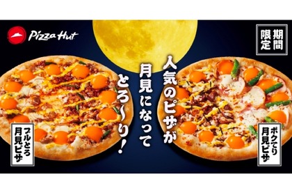 ピザハットから「プルとろ月見ピザ」「ポクてり月見ピザ」期間限定登場！ 画像