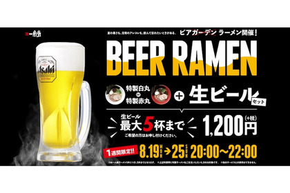 ラーメン1杯と生ビール5杯で1200円！？一風堂にて衝撃のイベント「ビアラーメン」開催 画像