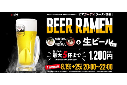 ラーメン1杯と生ビール5杯で1200円！？一風堂にて衝撃のイベント「ビアラーメン」開催 画像