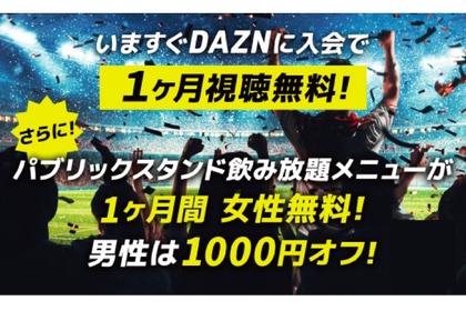 先着200名限定！特典付きの「DAZN×パブスタコラボキャンペーン」実施中 画像