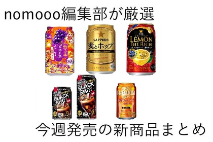 【8/25~8/31】昨年好評の秋限定ビールもいよいよ登場！今週新発売の注目のお酒商品まとめ 画像