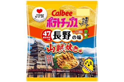 長野の味「ポテトチップス 山賊焼き味」が数量限定・期間限定で発売！ 画像