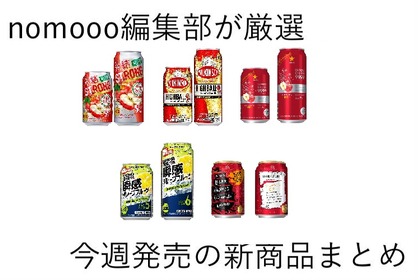 【9/1~9/7】チューハイ好き必見のラインナップ！？今週新発売の注目のお酒商品まとめ 画像