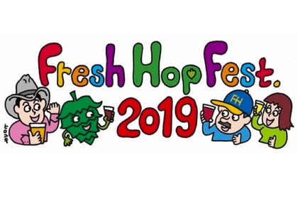 クラフトビールのお祭り「フレッシュホップフェスト2019」開催！ 画像