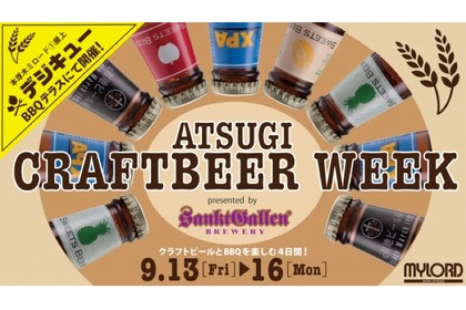 「ATSUGI CRAFTBEER WEEK presented by サンクトガーレン」開催！ 画像