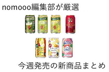 【9/8~9/14】レモンサワーの次は抹茶ハイブーム到来！？今週新発売の注目のお酒商品まとめ 画像