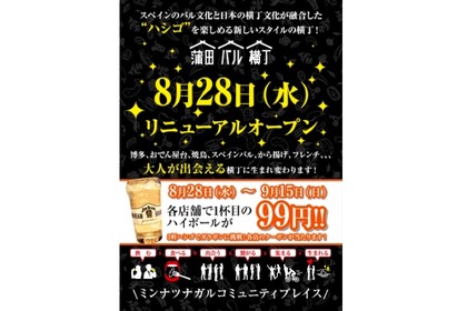 大人が出会える横丁！？「蒲田バル横丁」がリニューアルオープン 画像