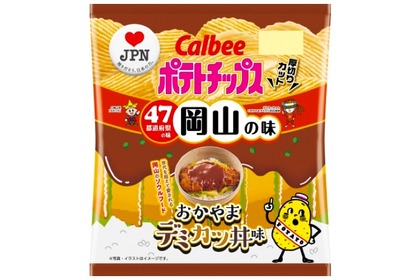 岡山の味「ポテトチップス おかやまデミカツ丼味」が数量・期間限定発売！ 画像