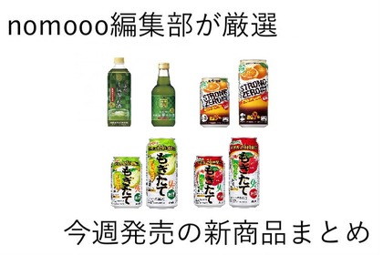 【9/15~9/21】昨年の人気フレーバーが続々復活！今週新発売の注目のお酒商品まとめ 画像