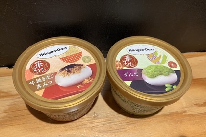 【レビュー】あの売り切れ続出アイスが復活！「ハーゲンダッツ  華もち『吟撰ぎんせんきなこ黒みつ』『ずんだ』」を食べてみた 画像