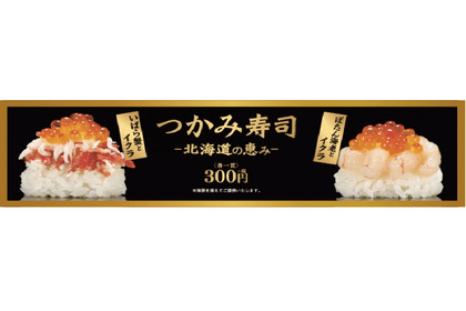 新しいお寿司の食べ方“つかみ寿司”がすごい！かっぱ寿司「つかみ寿司 -北海道の恵み-」販売 画像