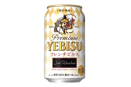 フレンチの巨匠が監修する絶品ビール！「ヱビス with ジョエル・ロブション フレンチピルス」いよいよ発売 画像